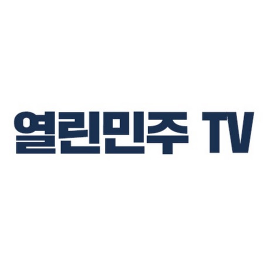 열린민주TV - YouTube 열린민주TV
