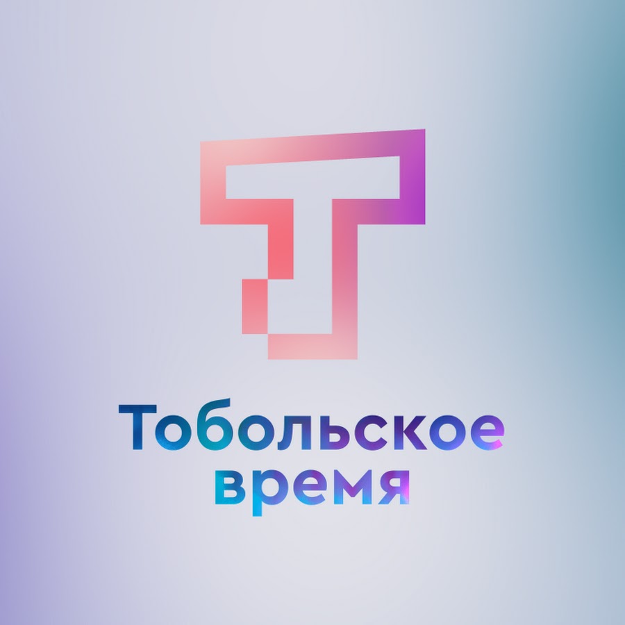 Тобольское время сегодняшний