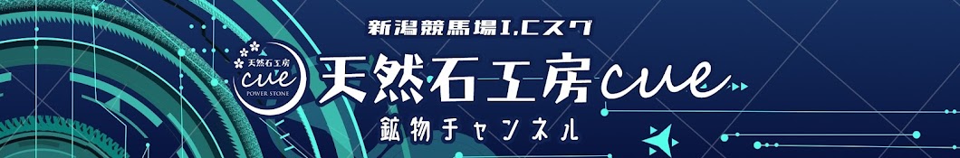 鉱物テレビ⭐︎天然石工房cue