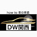 手入れを楽しむ洗車術【DW関西】