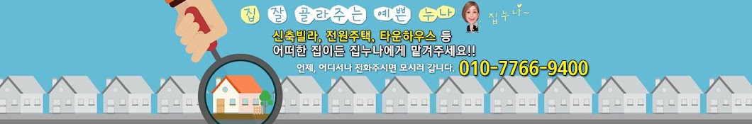 집누나- 집 잘 골라주는 예쁜누나