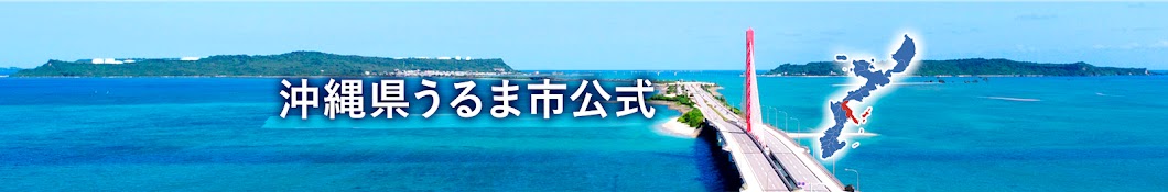 沖縄県うるま市公式