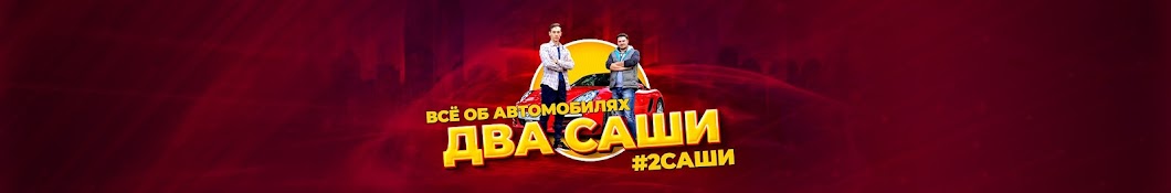 2Саши