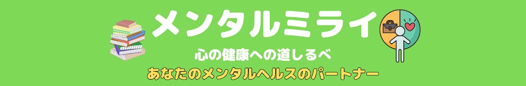 【メンタルミライ】心の健康への道しるべ