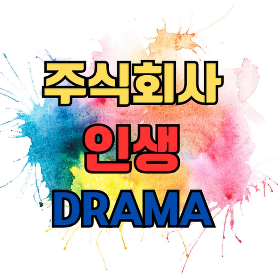 인생드라마 주식회사 - YouTube 인생드라마 주식회사