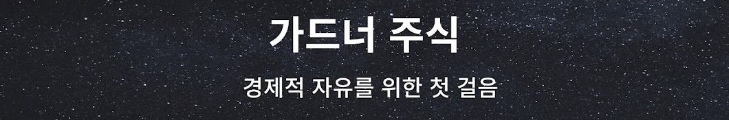 가드너주식