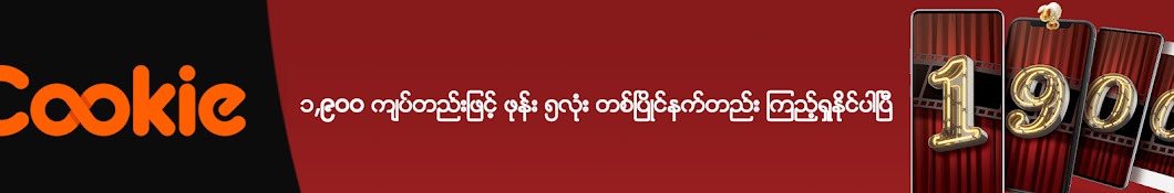Cookie Myanmar Banner