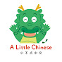 小不點中文 A Little Chinese