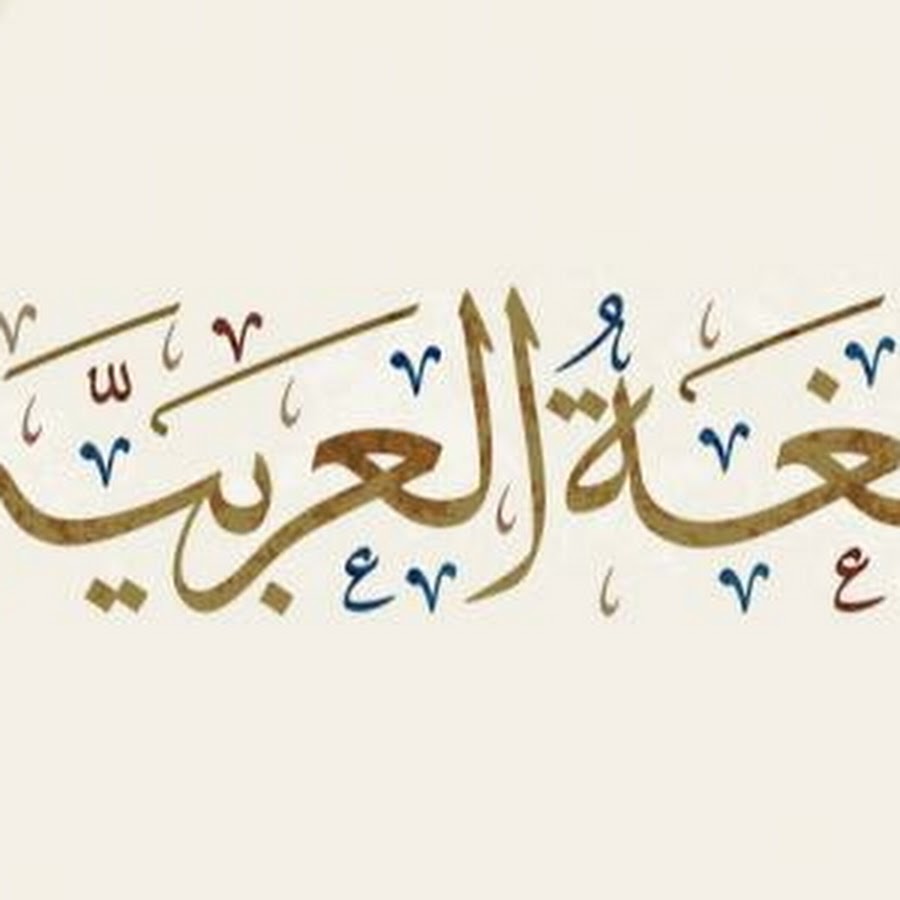 14 на арабском. Фусха арабский. Репетитор арабского. Арабский учитель. يا ايتها сарф.