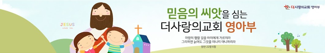 더사랑의교회 영아부