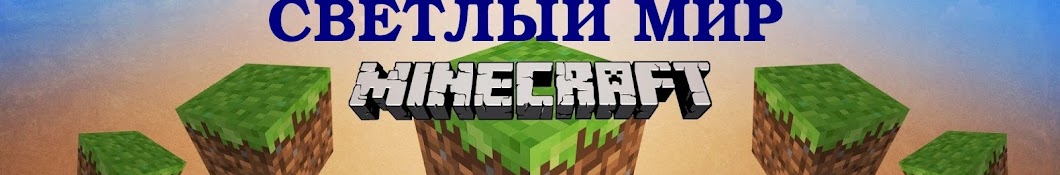 Светлый мир MineCraft