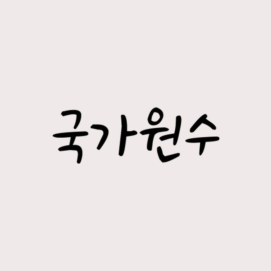 국가원수 @대통령들의이야기