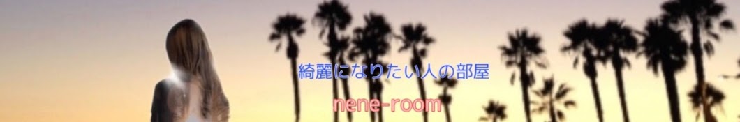 綺麗になりたい人の部屋『nene-room』