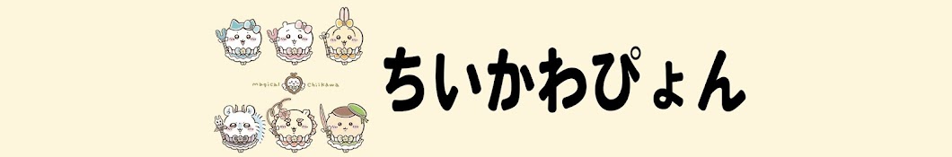 ちいかわぴょん