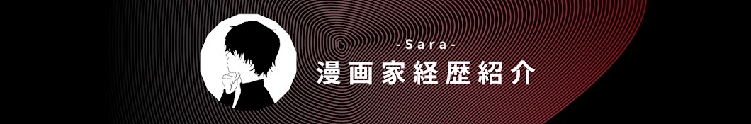 Sara-漫画家経歴紹介-