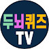 두뇌퀴즈TV • 치매예방퀴즈