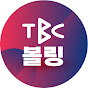 TBC 볼링