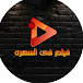 فيلم في السهره