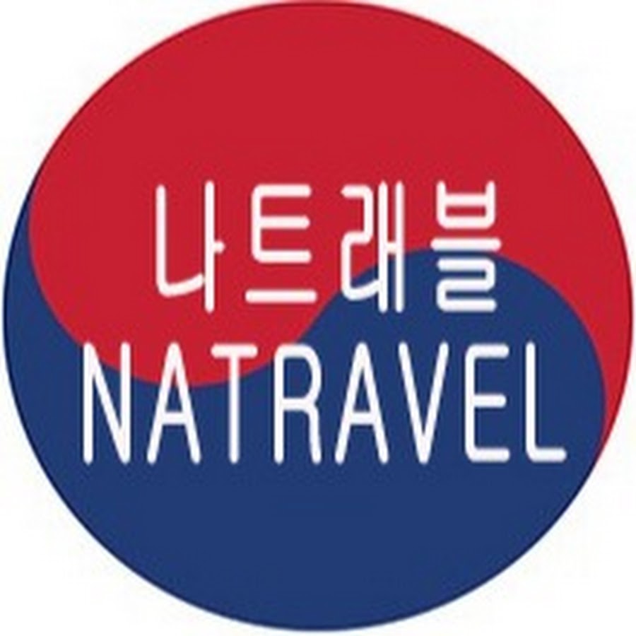 나트래블 NATRAVEL - YouTube 나트래블 NATRAVEL
