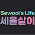 세울살이_Sewool's Life