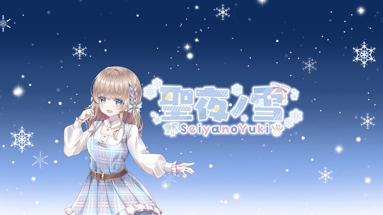 チャンネル「聖夜ノ雪(SeiyanoYuki)」のバナー