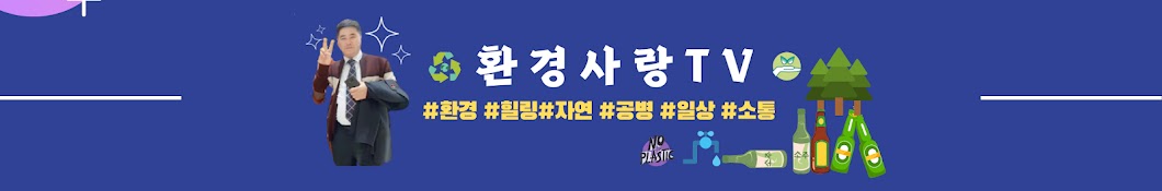 환경사랑tv( 화ㆍ토 ) 십원짜리인생(김재웅)