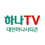 하나TV [대전하나시티즌]