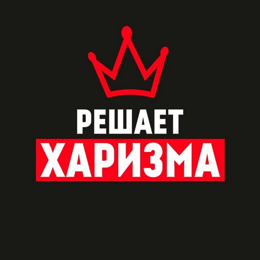 Харизма в картинках