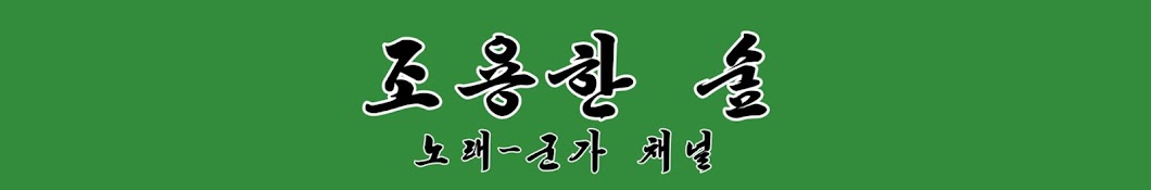 조용한 숲