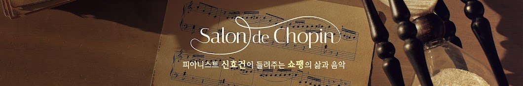 살롱드쇼팽 Salon de Chopin