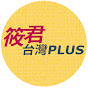 筱君 台灣 PLUS