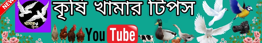 কৃষি খামার টিপস