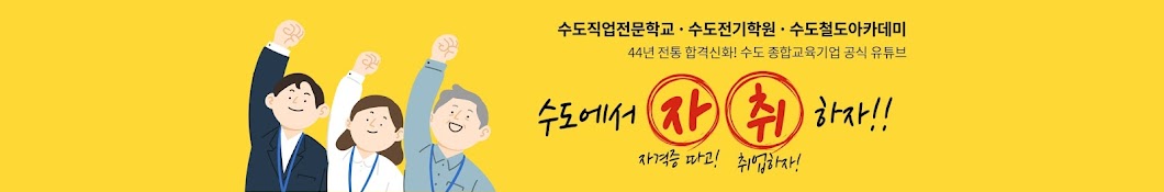 44년 수도직업전문학교 · 수도전기학원