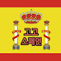 고고스페인 GoGo Spain