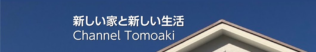 Tomoaki【新しい家と生活】