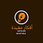 أفكار مفيدة afkar mofida