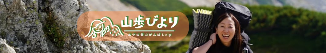 山歩びより「あやの登山がんばLog」