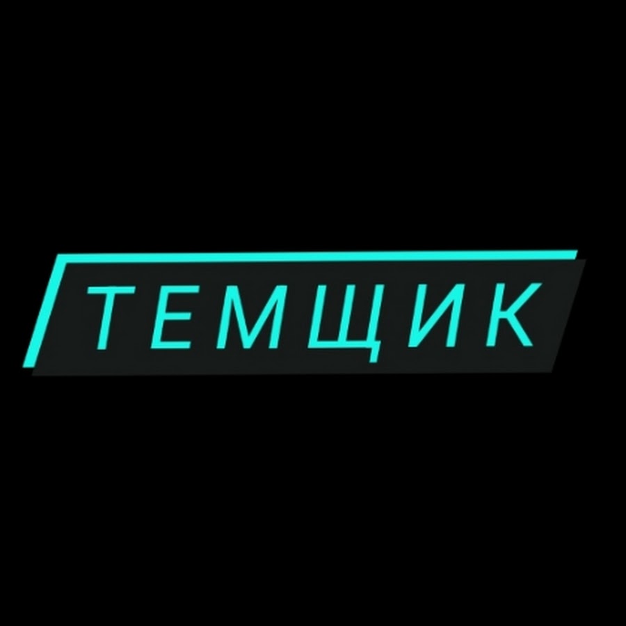 Темщик