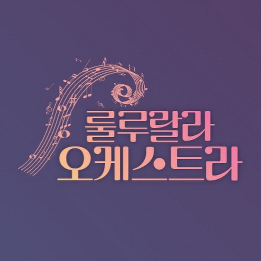 룰라랄라 - YouTube 룰라랄라