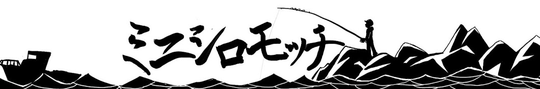 ミニシロギャングの釣武者日記