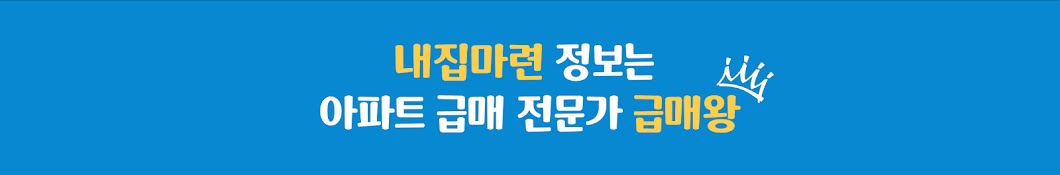 급매왕 - 아파트 급매물 전문