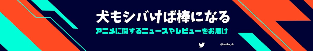 【アニメ系】犬もシバけば棒になる