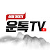 운톡TV