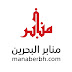 منابر البحرين ManaberBH