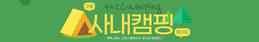 사내캠핑 4neCamping