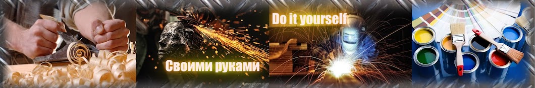 Своими руками do it yourself