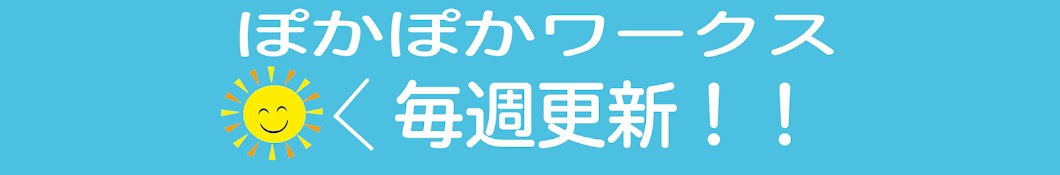 ぽかぽかワークス