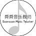 舜舜音乐教师 Soonsoon Music Teacher