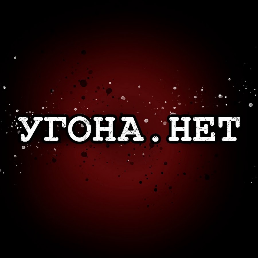 Угона.нет - защита от угона @kurchanovalex