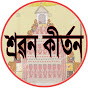 শ্ৰৱণ কীৰ্তন